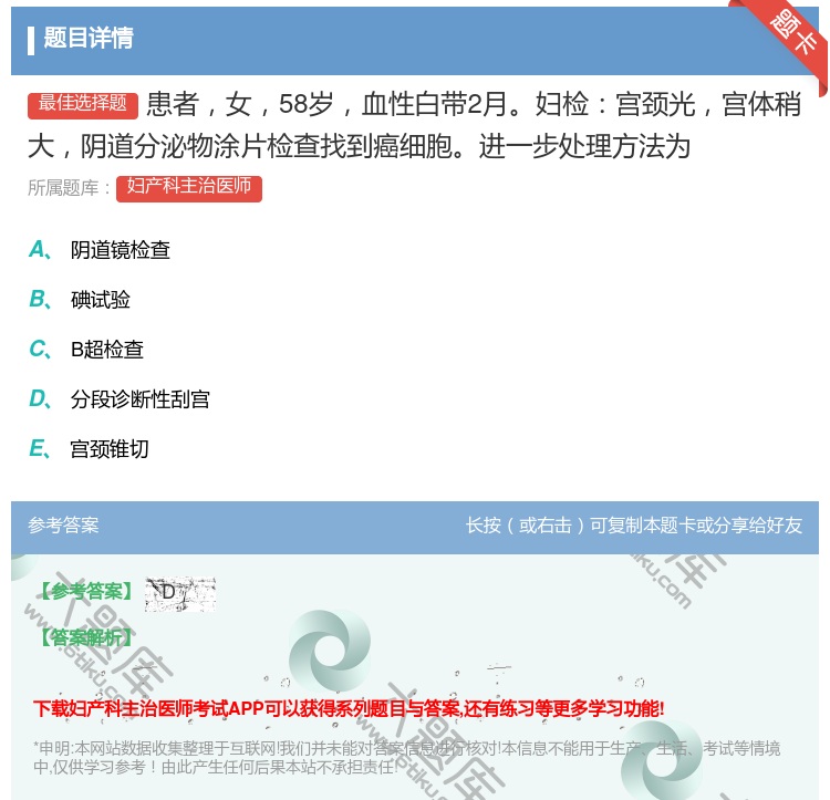 答案:患者女58岁血性白带2月妇检宫颈光宫体稍大阴道分泌物涂片检查...