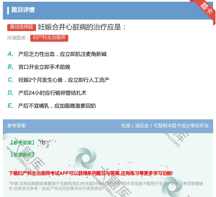 答案:妊娠合并心脏病的治疗应是...