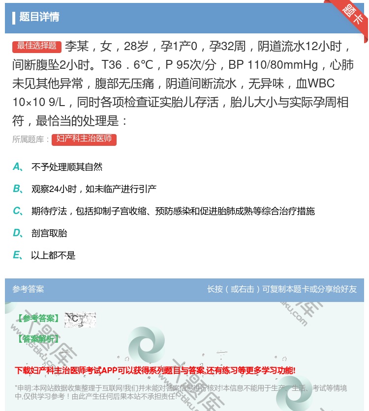 答案:李某女28岁孕1产0孕32周阴道流水12小时间断腹坠2小时T...