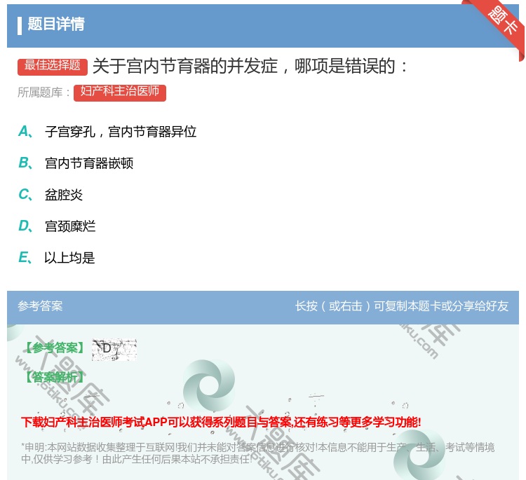 答案:关于宫内节育器的并发症哪项是错误的...