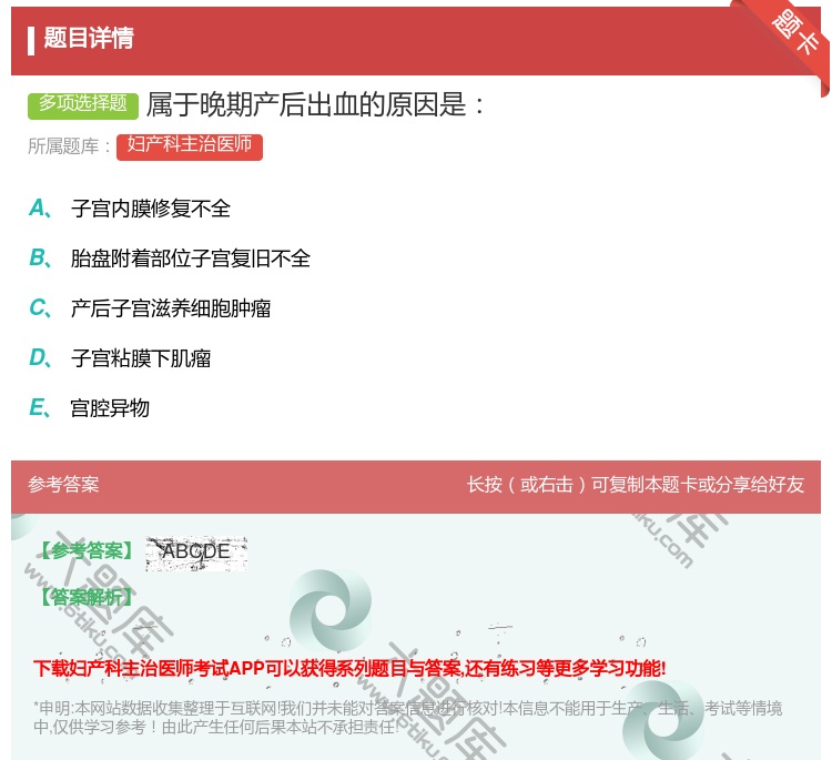 答案:属于晚期产后出血的原因是...