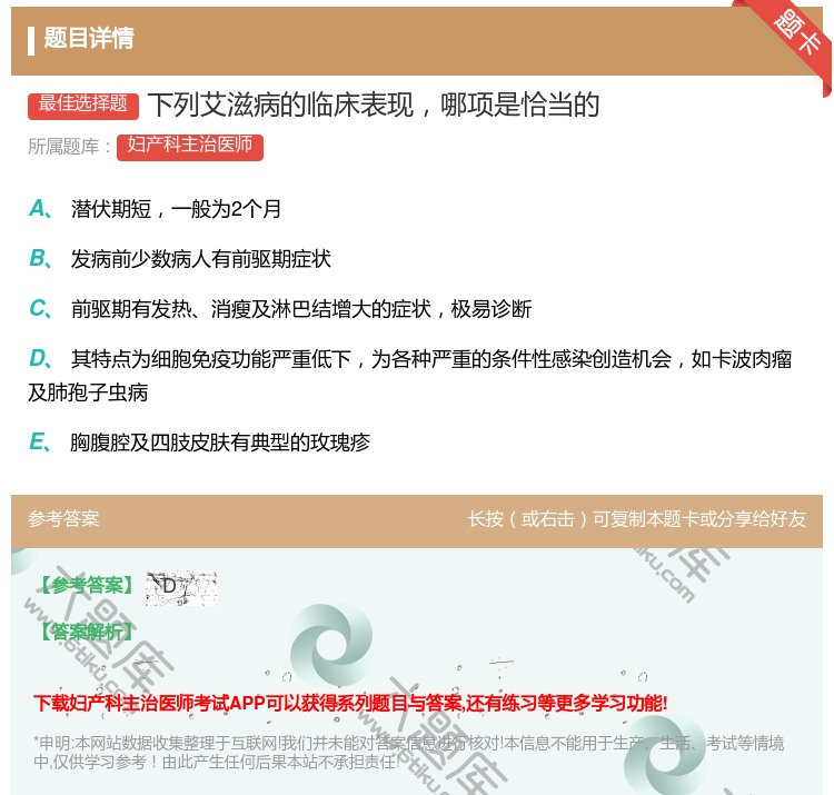 答案:下列艾滋病的临床表现哪项是恰当的...
