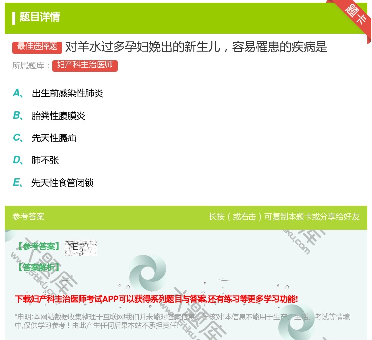 答案:对羊水过多孕妇娩出的新生儿容易罹患的疾病是...