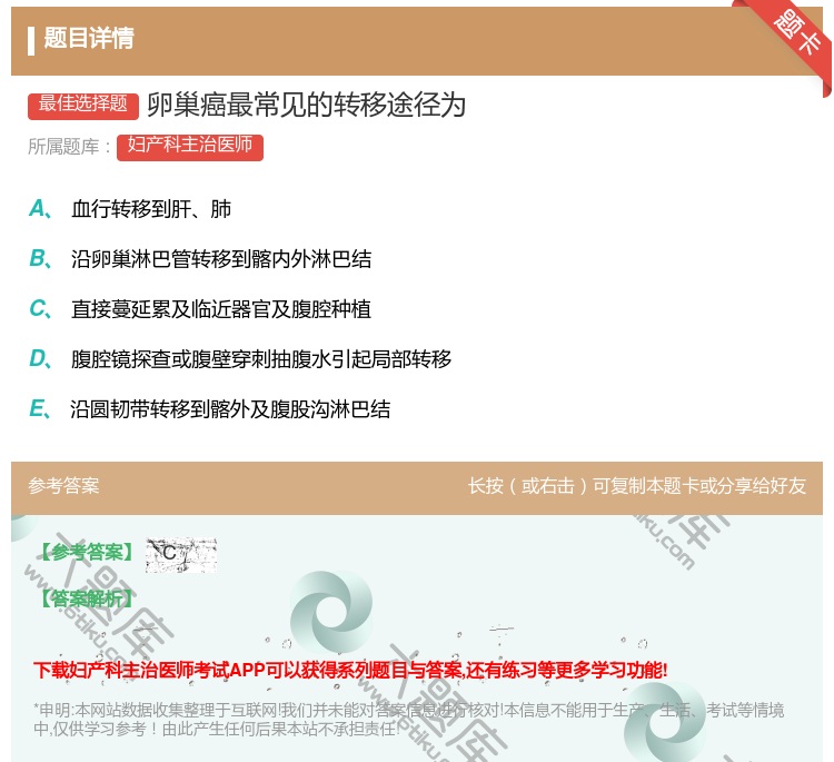 答案:卵巢癌最常见的转移途径为...