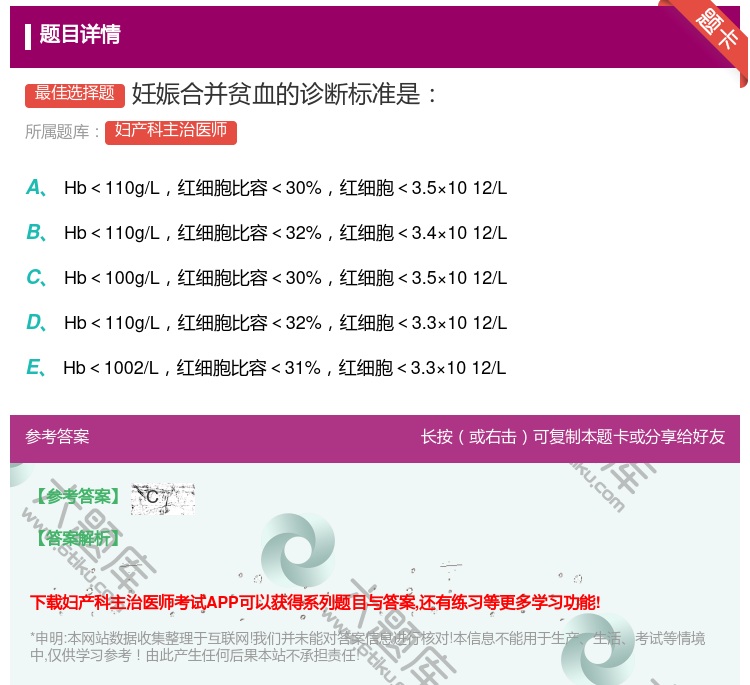 答案:妊娠合并贫血的诊断标准是...