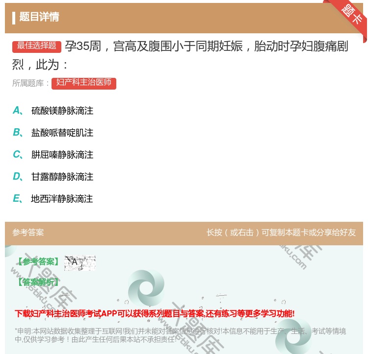 答案:孕35周宫高及腹围小于同期妊娠胎动时孕妇腹痛剧烈此为...