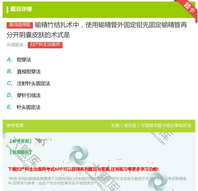 答案:输精竹结扎术中使用输精管外固定钳先固定输精管再分开阴囊皮肤的...