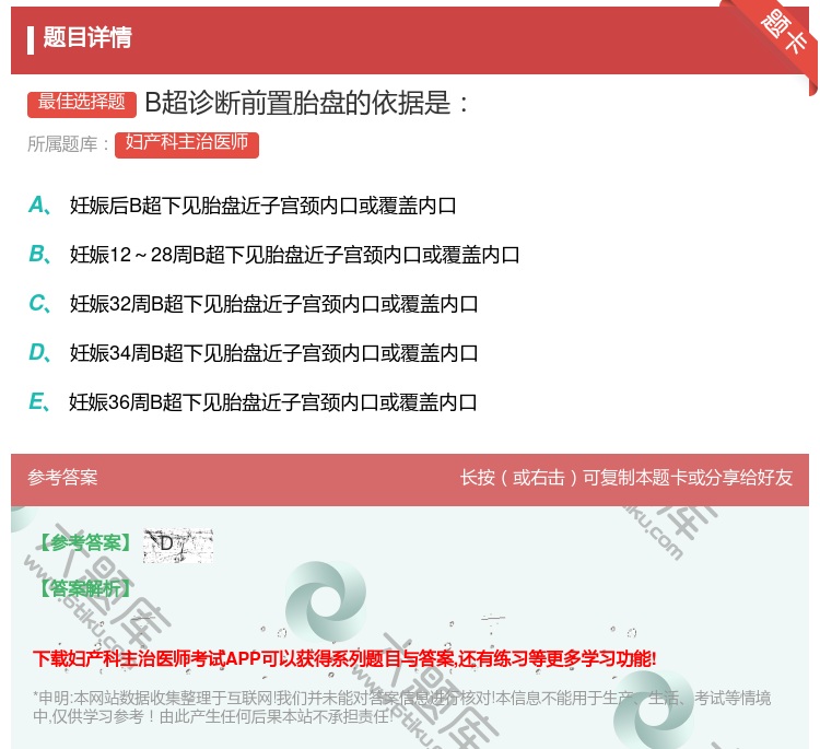 答案:B超诊断前置胎盘的依据是...