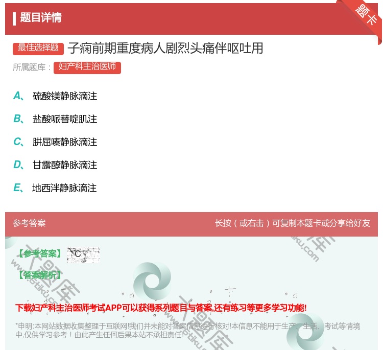 答案:子痫前期重度病人剧烈头痛伴呕吐用...