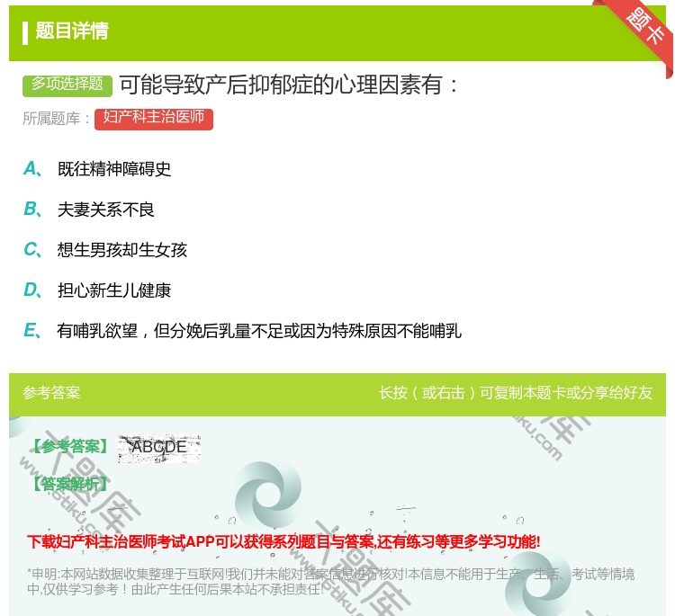 答案:可能导致产后抑郁症的心理因素有...