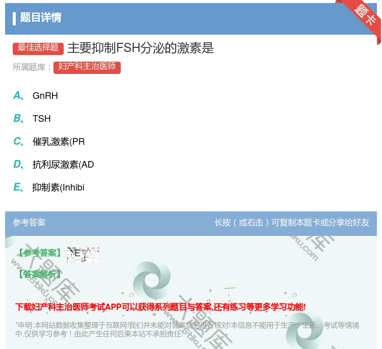 答案:主要抑制FSH分泌的激素是...