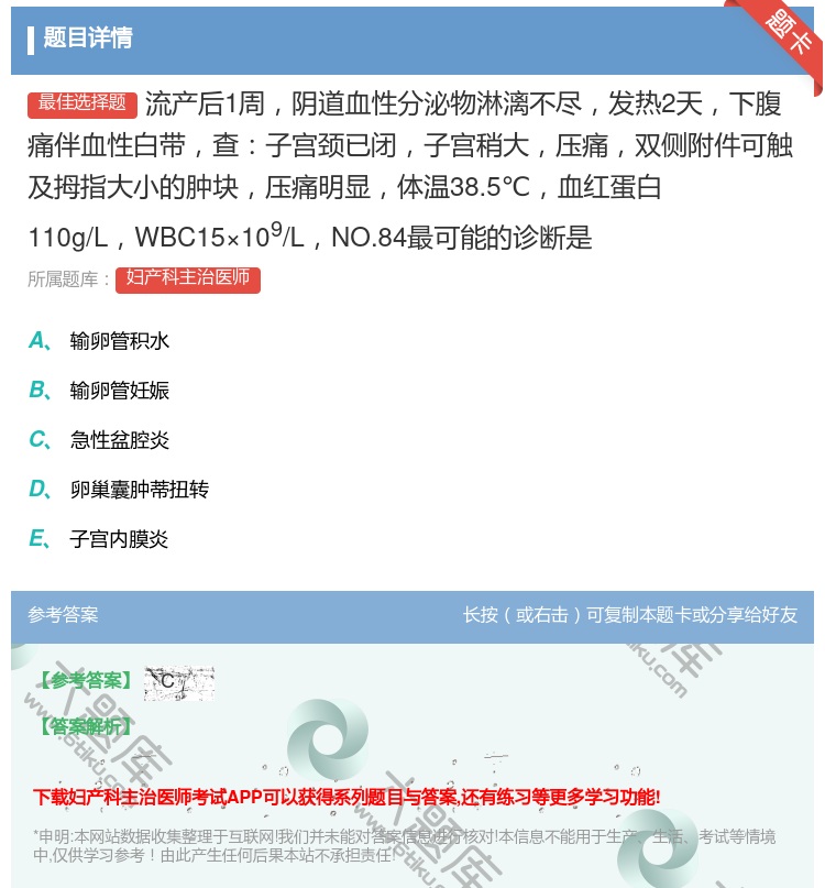 答案:流产后1周阴道血性分泌物淋漓不尽发热2天下腹痛伴血性白带查子...