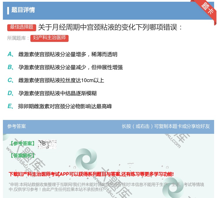 答案:关于月经周期中宫颈粘液的变化下列哪项错误...