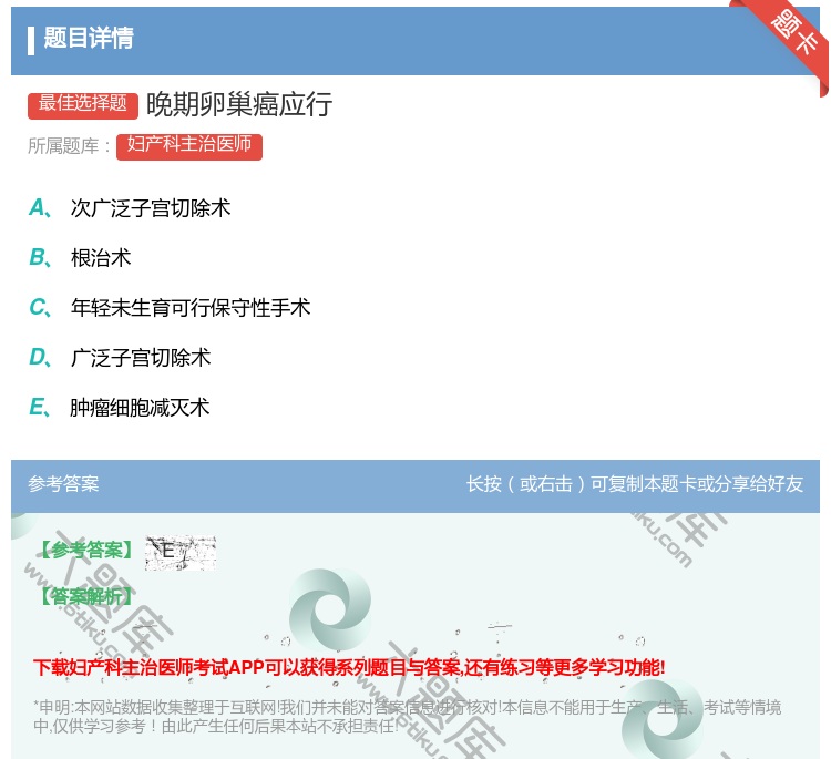 答案:晚期卵巢癌应行...