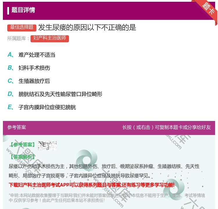 答案:发生尿瘘的原因以下不正确的是...
