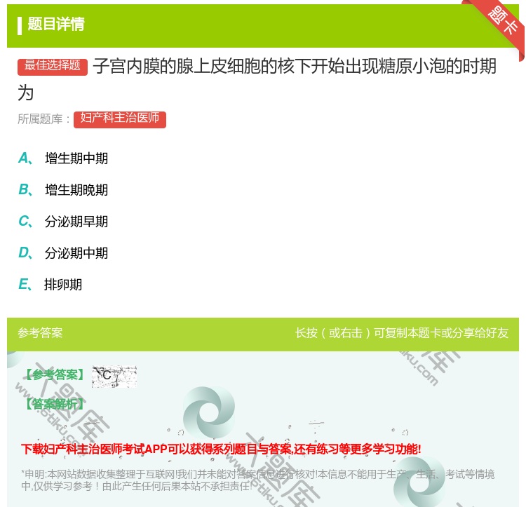 答案:子宫内膜的腺上皮细胞的核下开始出现糖原小泡的时期为...