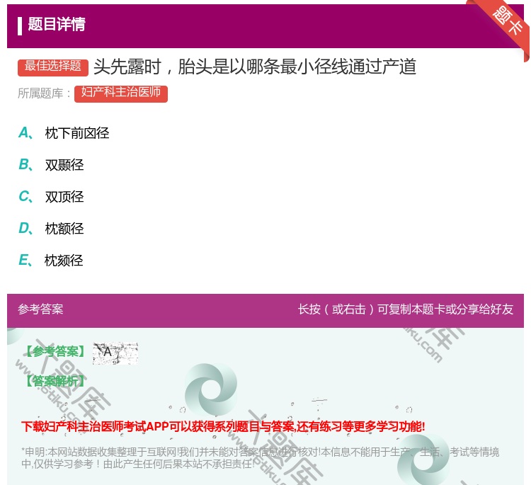 答案:头先露时胎头是以哪条最小径线通过产道...