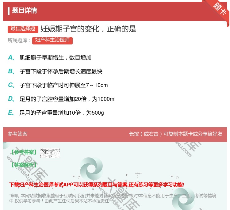 答案:妊娠期子宫的变化正确的是...