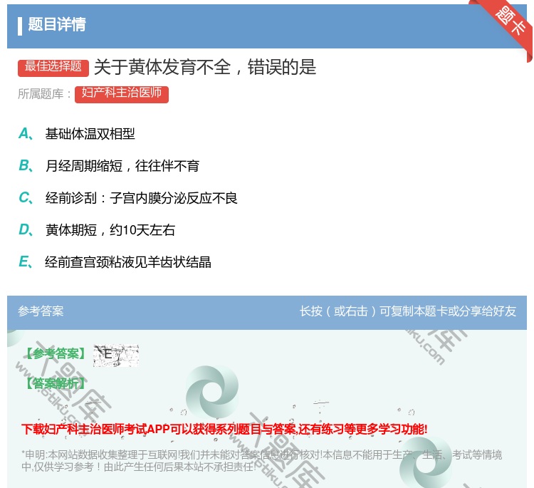 答案:关于黄体发育不全错误的是...