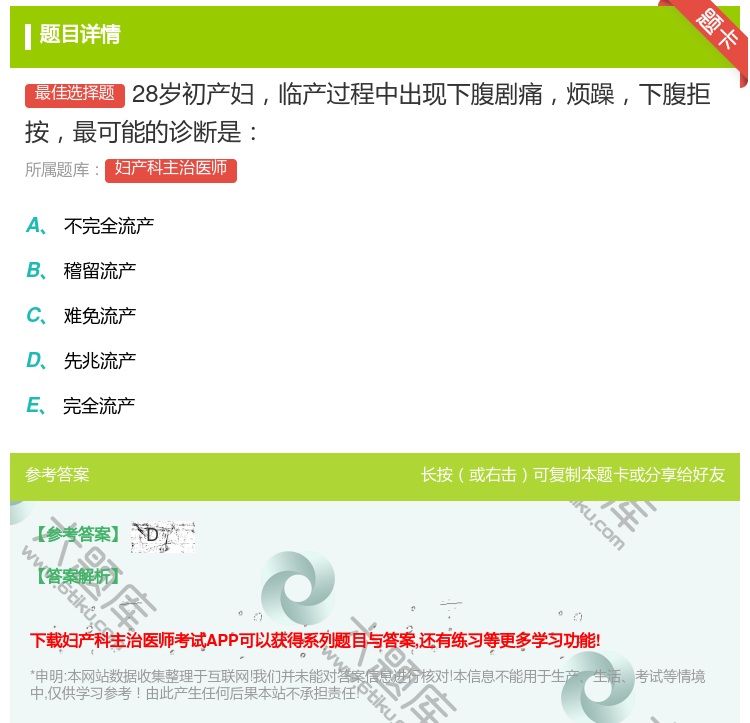 答案:28岁初产妇临产过程中出现下腹剧痛烦躁下腹拒按最可能的诊断是...