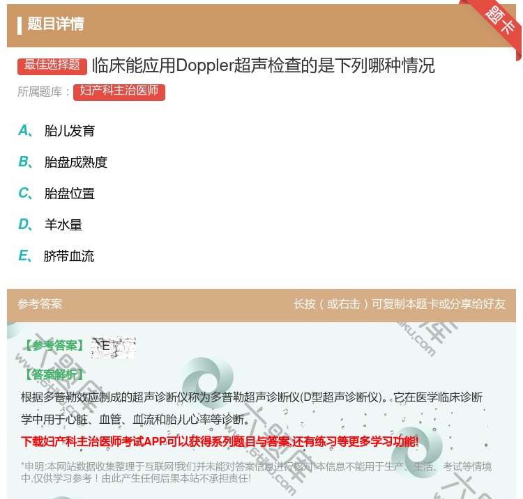 答案:临床能应用Doppler超声检查的是下列哪种情况...
