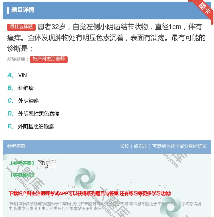 答案:患者32岁自觉左侧小阴唇结节状物直径1cm伴有瘙痒查体发现肿...