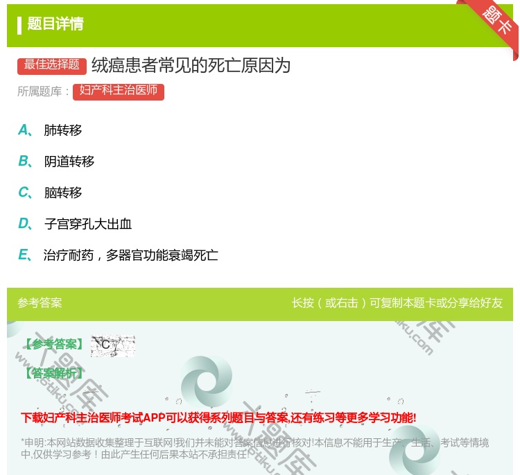 答案:绒癌患者常见的死亡原因为...