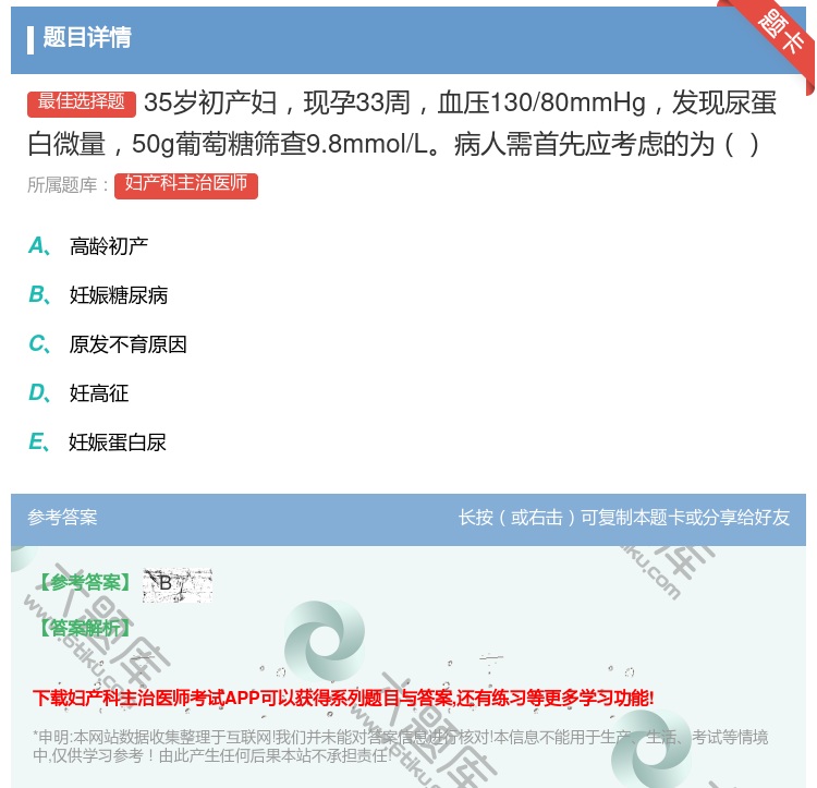 答案:35岁初产妇现孕33周血压130/80mmHg发现尿蛋白微量...