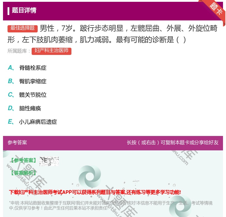 答案:男性7岁跛行步态明显左髋屈曲外展外旋位畸形左下肢肌肉萎缩肌力...