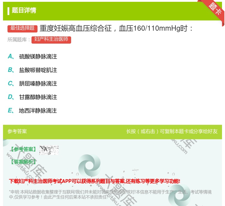 答案:重度妊娠高血压综合征血压160/110mmHg时...