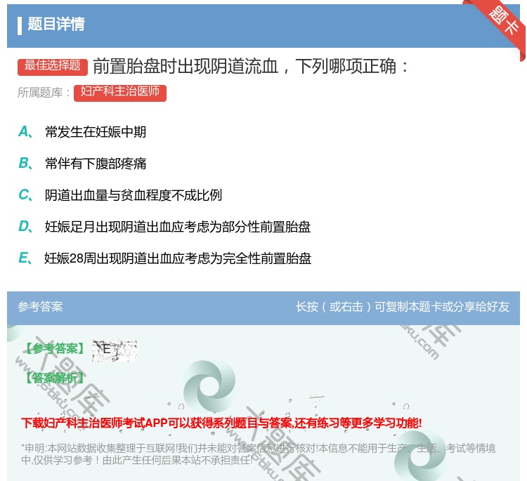 答案:前置胎盘时出现阴道流血下列哪项正确...