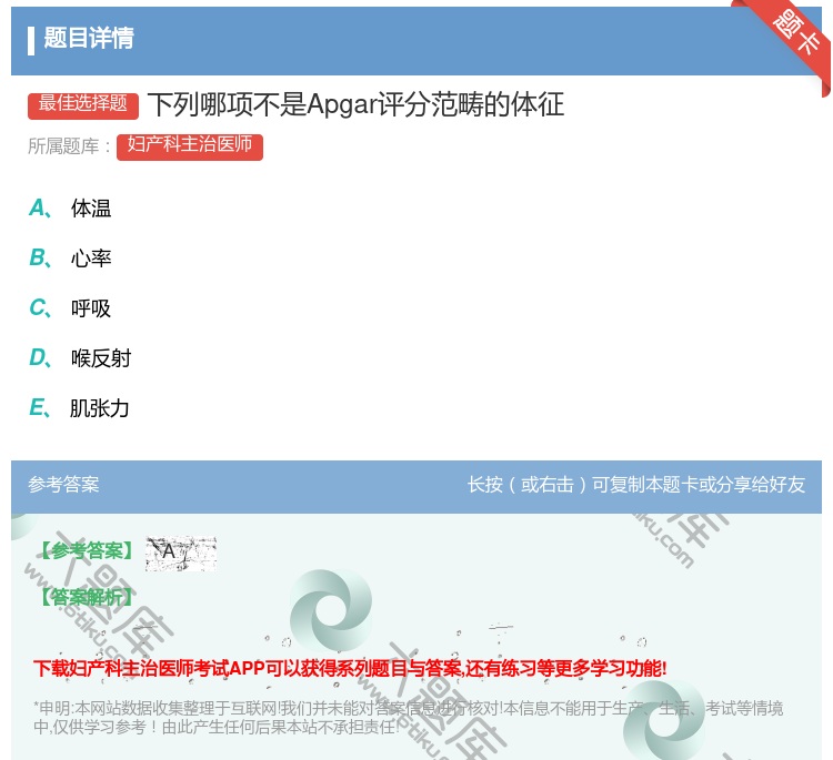 答案:下列哪项不是Apgar评分范畴的体征...