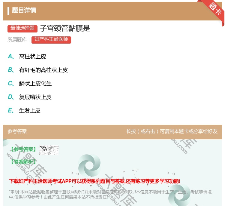 答案:子宫颈管黏膜是...