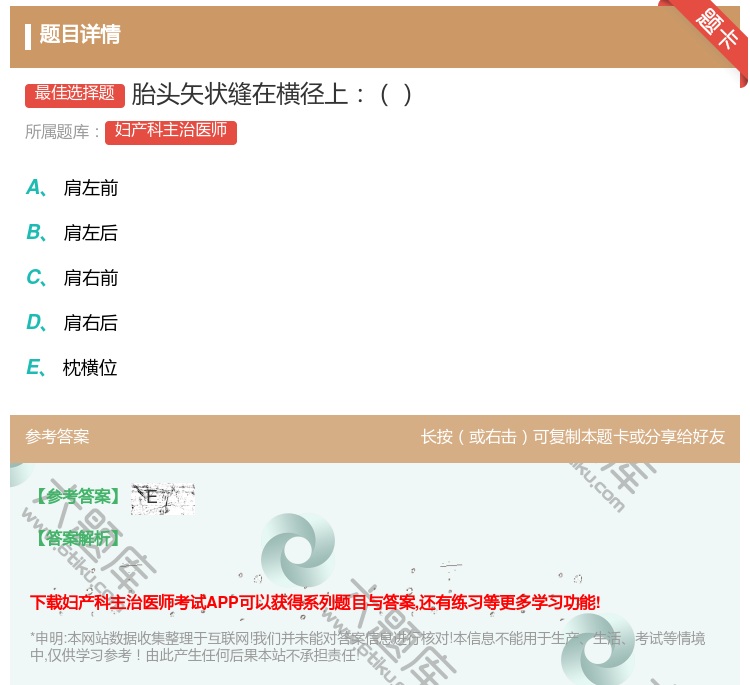 答案:胎头矢状缝在横径上...