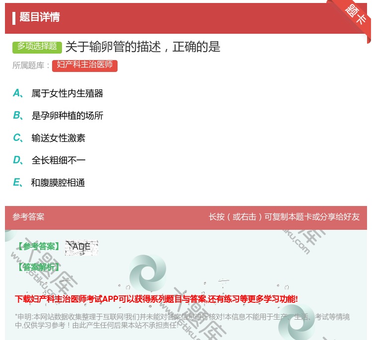 答案:关于输卵管的描述正确的是...
