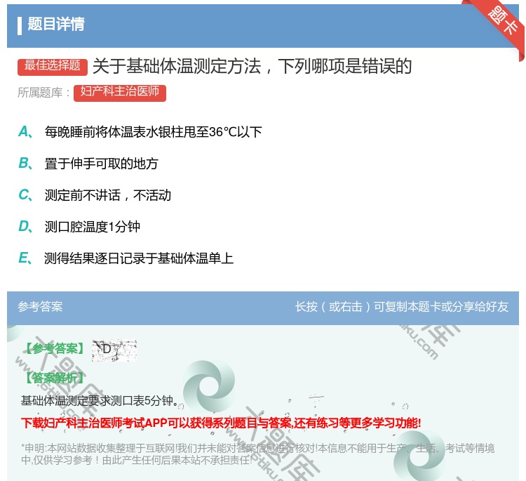 答案:关于基础体温测定方法下列哪项是错误的...