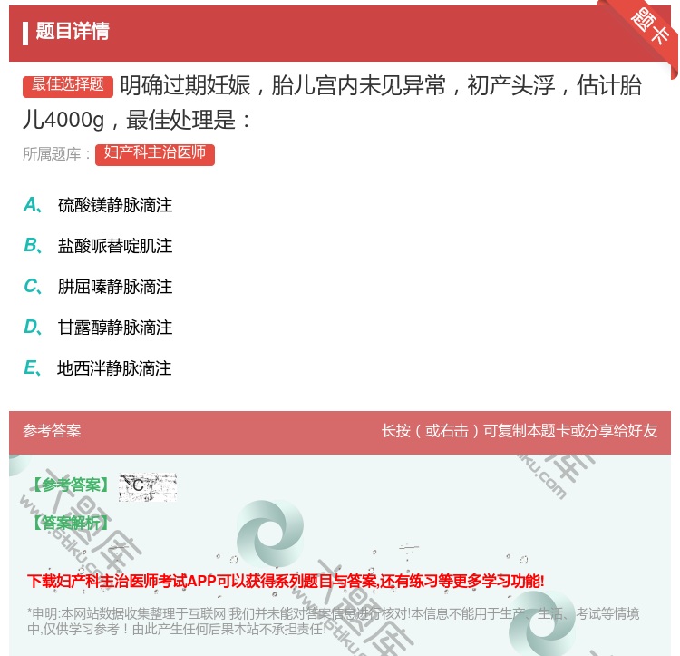 答案:明确过期妊娠胎儿宫内未见异常初产头浮估计胎儿4000g最佳处...