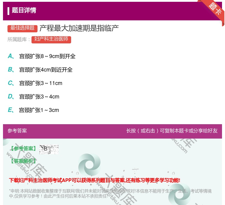 答案:产程最大加速期是指临产...
