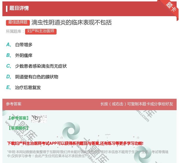 答案:滴虫性阴道炎的临床表现不包括...