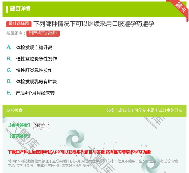 答案:下列哪种情况下可以继续采用口服避孕药避孕...