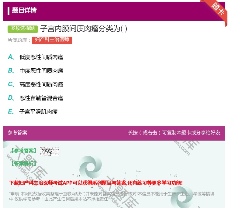 答案:子宫内膜间质肉瘤分类为...