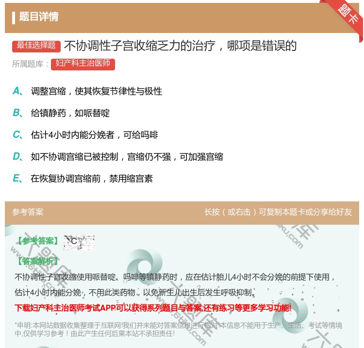 答案:不协调性子宫收缩乏力的治疗哪项是错误的...