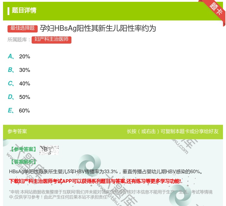 答案:孕妇HBsAg阳性其新生儿阳性率约为...
