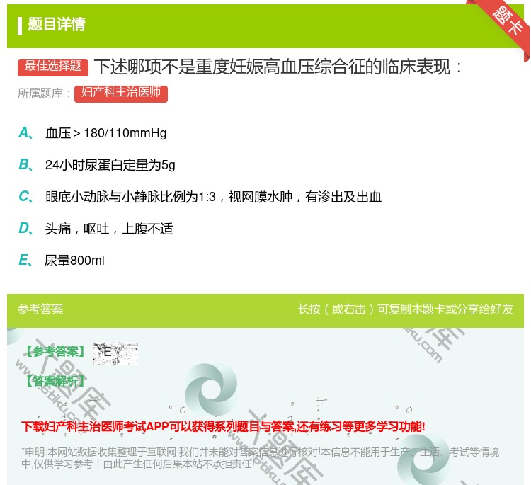 答案:下述哪项不是重度妊娠高血压综合征的临床表现...