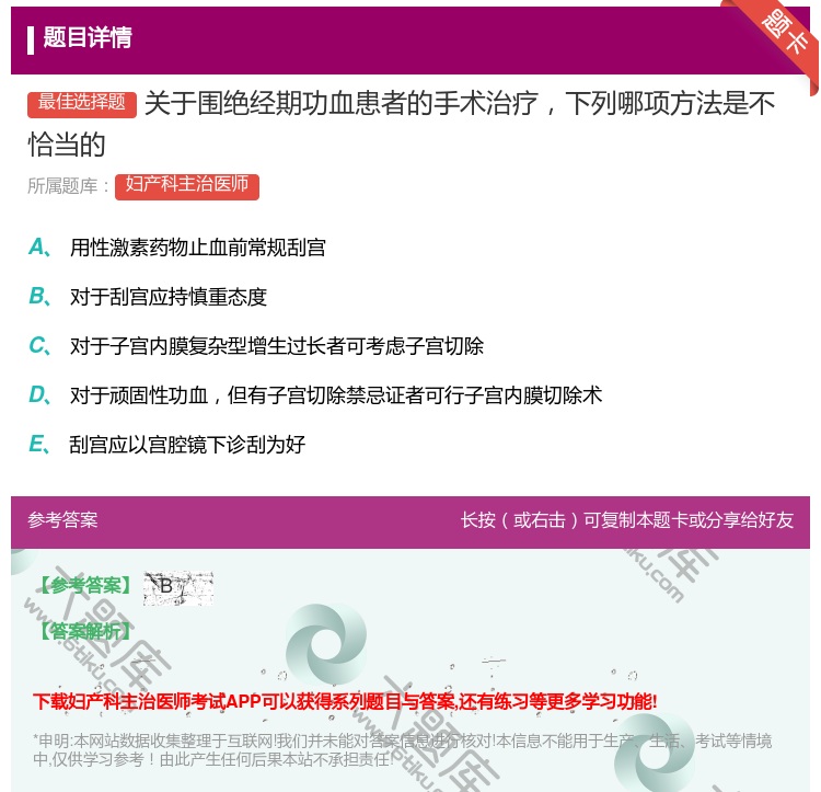 答案:关于围绝经期功血患者的手术治疗下列哪项方法是不恰当的...