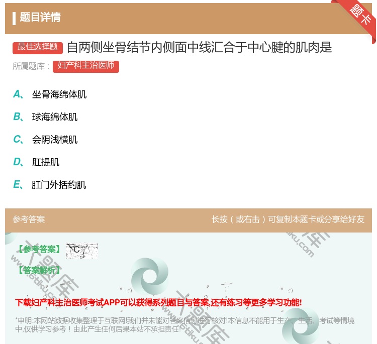 答案:自两侧坐骨结节内侧面中线汇合于中心腱的肌肉是...