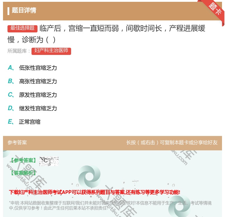 答案:临产后宫缩一直短而弱间歇时间长产程进展缓慢诊断为...