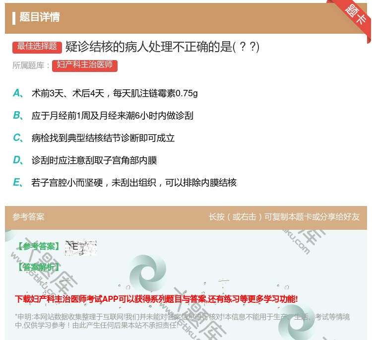 答案:疑诊结核的病人处理不正确的是??...