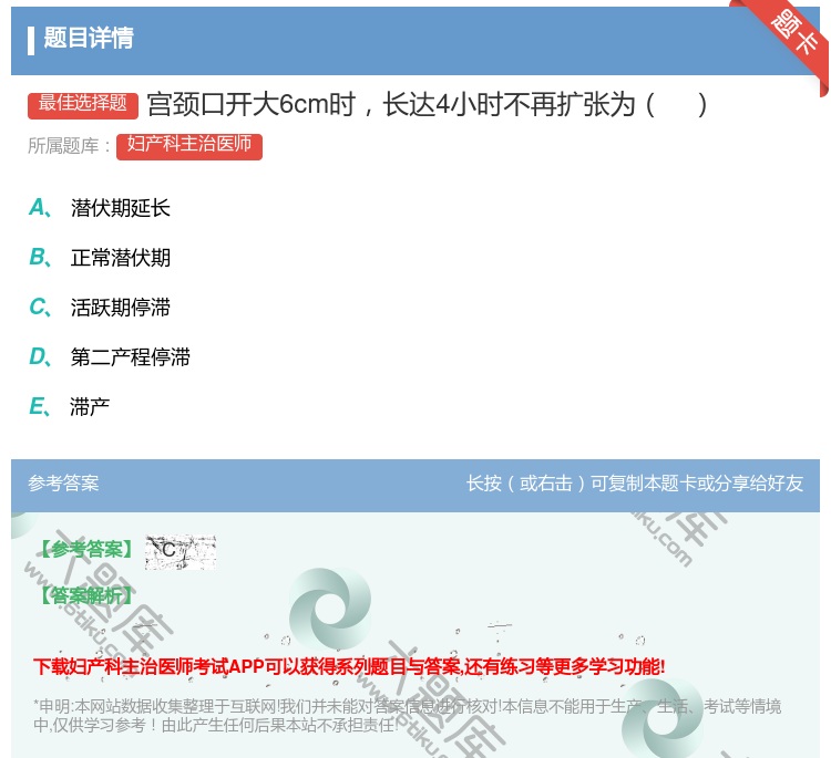 答案:宫颈口开大6cm时长达4小时不再扩张为...