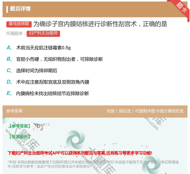 答案:为确诊子宫内膜结核进行诊断性刮宫术正确的是...